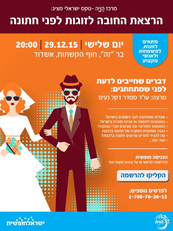 29 לדצמבר 2015 – אשדוד – הרצאה: דברים שחייבים לדעת לפני שמתחתנים