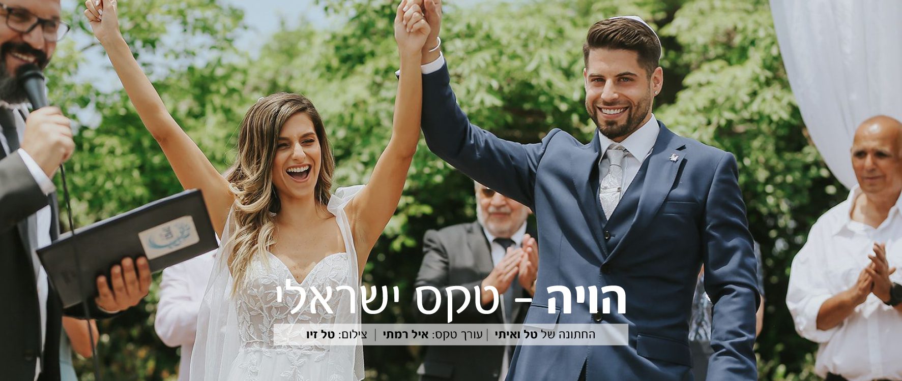 הויה צרו קשר החתונה של טל ואיתי