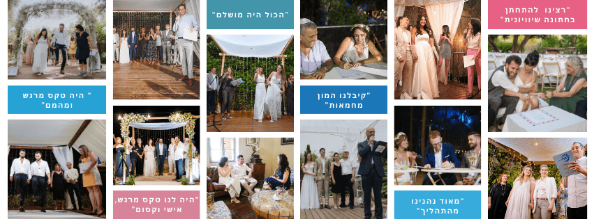 החתונות שלנו