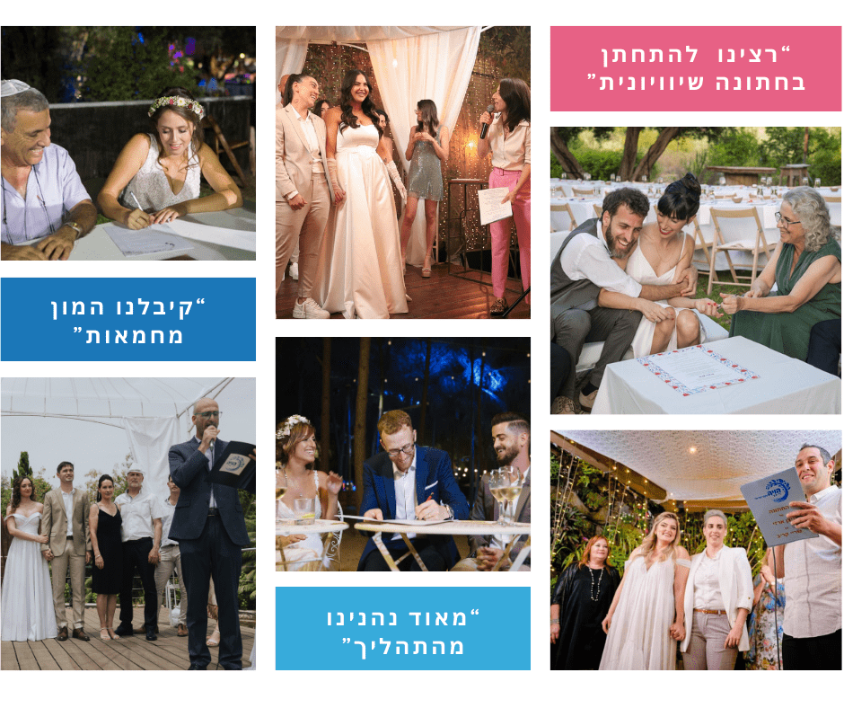 החתונות שלנו